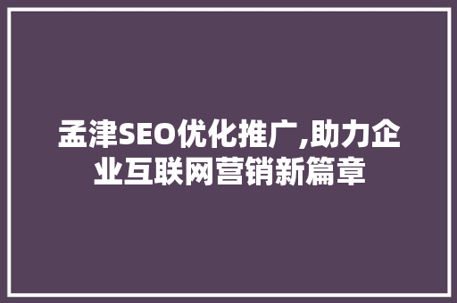 孟津SEO优化推广,助力企业互联网营销新篇章