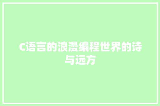 C语言的浪漫编程世界的诗与远方
