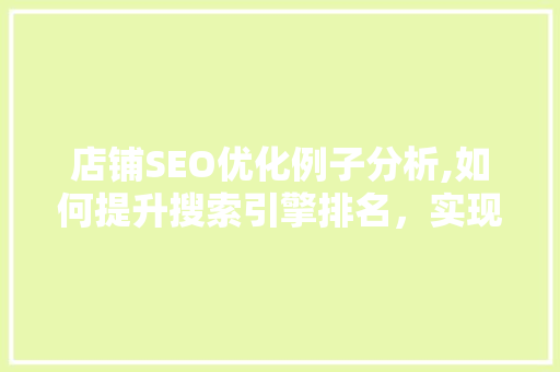 店铺SEO优化例子分析,如何提升搜索引擎排名，实现电商销售增长