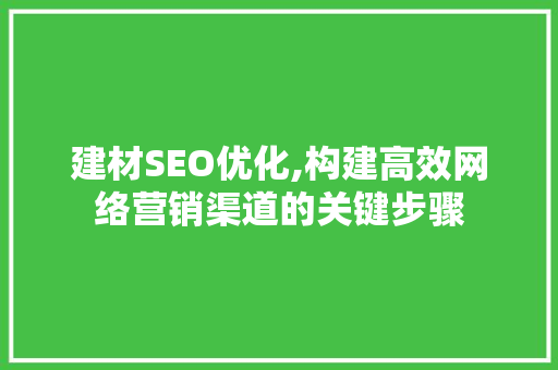 建材SEO优化,构建高效网络营销渠道的关键步骤