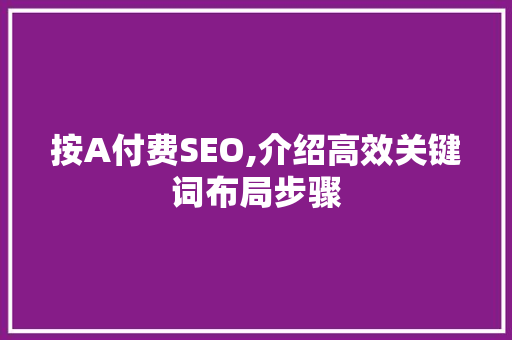 按A付费SEO,介绍高效关键词布局步骤