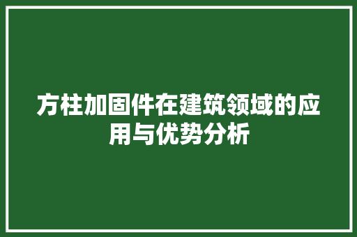 方柱加固件在建筑领域的应用与优势分析