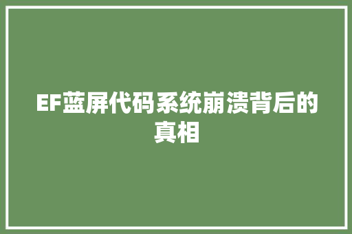 EF蓝屏代码系统崩溃背后的真相