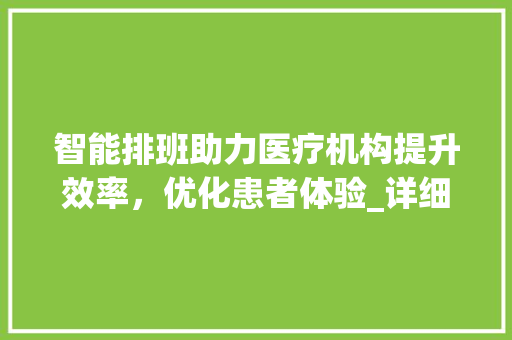 智能排班助力医疗机构提升效率，优化患者体验_详细介绍