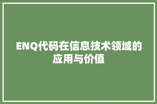 ENQ代码在信息技术领域的应用与价值