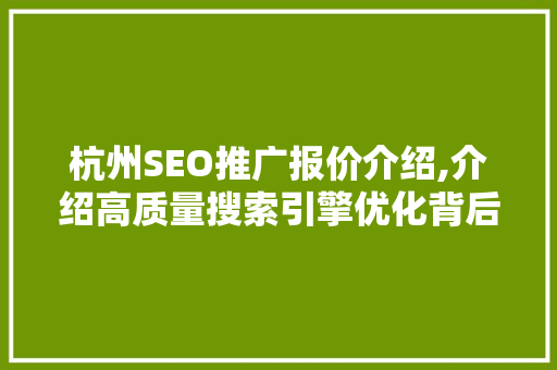 杭州SEO推广报价介绍,介绍高质量搜索引擎优化背后的价值