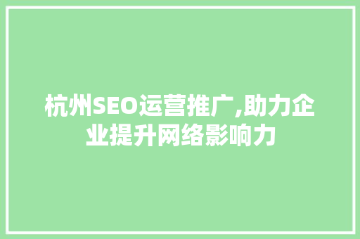 杭州SEO运营推广,助力企业提升网络影响力