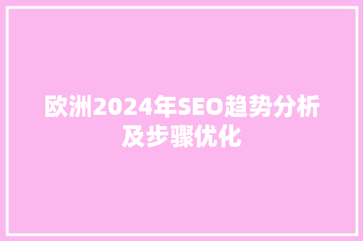 欧洲2024年SEO趋势分析及步骤优化