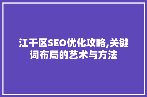 江干区SEO优化攻略,关键词布局的艺术与方法