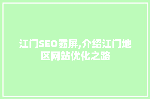 江门SEO霸屏,介绍江门地区网站优化之路