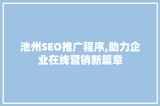 池州SEO推广程序,助力企业在线营销新篇章