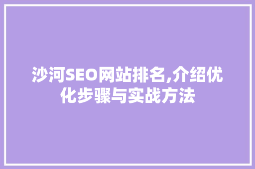 沙河SEO网站排名,介绍优化步骤与实战方法
