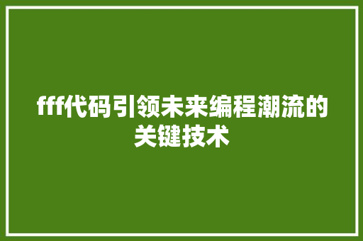 fff代码引领未来编程潮流的关键技术  第1张