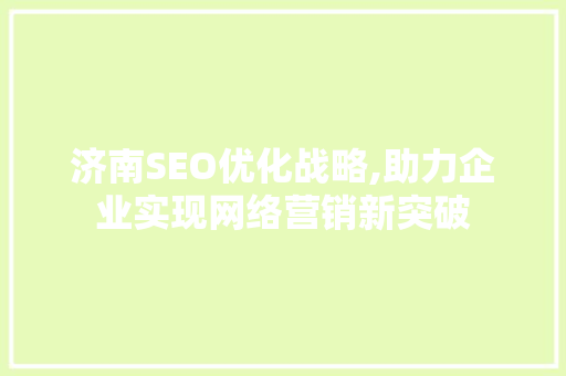 济南SEO优化战略,助力企业实现网络营销新突破