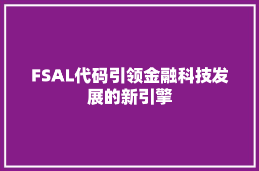 FSAL代码引领金融科技发展的新引擎