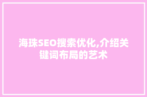 海珠SEO搜索优化,介绍关键词布局的艺术