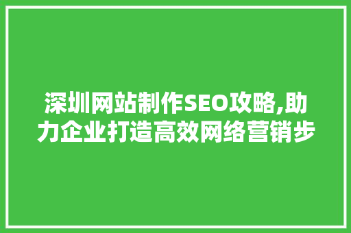 深圳网站制作SEO攻略,助力企业打造高效网络营销步骤