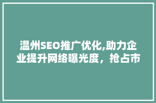 温州SEO推广优化,助力企业提升网络曝光度，抢占市场先机