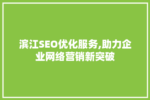 滨江SEO优化服务,助力企业网络营销新突破