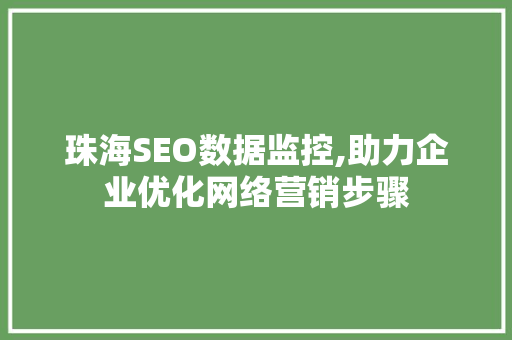 珠海SEO数据监控,助力企业优化网络营销步骤