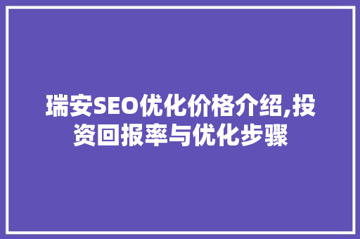 瑞安SEO优化价格介绍,投资回报率与优化步骤
