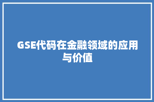 GSE代码在金融领域的应用与价值