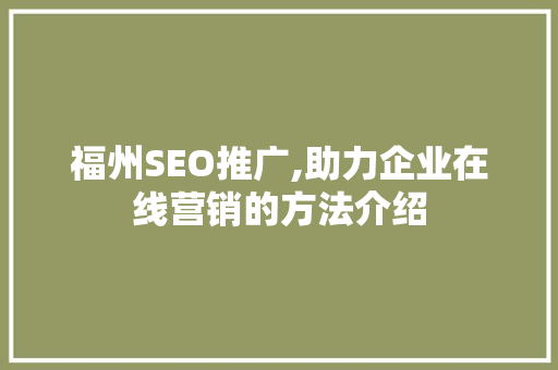 福州SEO推广,助力企业在线营销的方法介绍