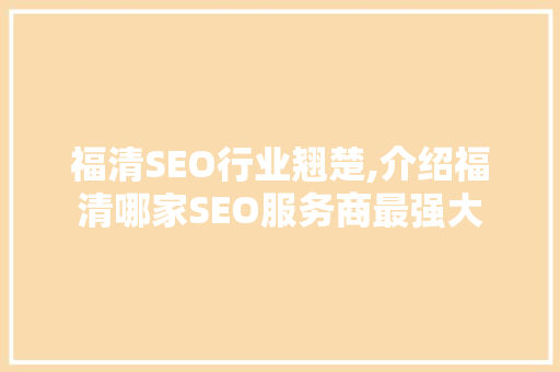 福清SEO行业翘楚,介绍福清哪家SEO服务商最强大