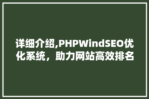 详细介绍,PHPWindSEO优化系统，助力网站高效排名
