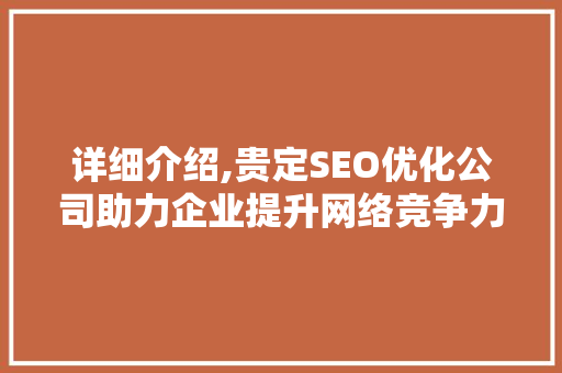 详细介绍,贵定SEO优化公司助力企业提升网络竞争力