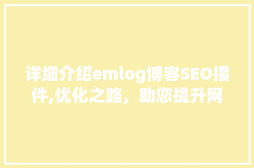 详细介绍emlog博客SEO插件,优化之路，助您提升网站排名