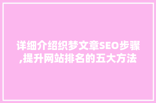 详细介绍织梦文章SEO步骤,提升网站排名的五大方法