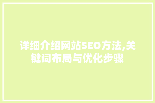 详细介绍网站SEO方法,关键词布局与优化步骤