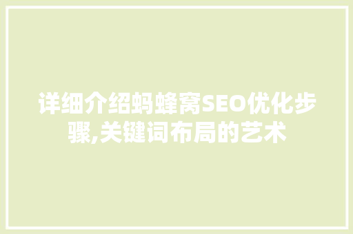 详细介绍蚂蜂窝SEO优化步骤,关键词布局的艺术