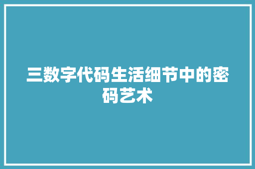 三数字代码生活细节中的密码艺术