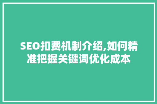 SEO扣费机制介绍,如何精准把握关键词优化成本