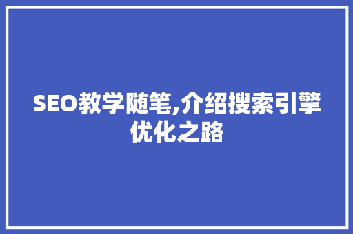 SEO教学随笔,介绍搜索引擎优化之路