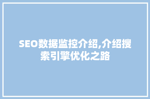 SEO数据监控介绍,介绍搜索引擎优化之路