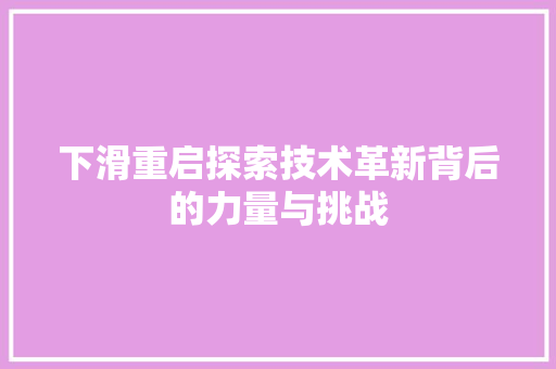 下滑重启探索技术革新背后的力量与挑战