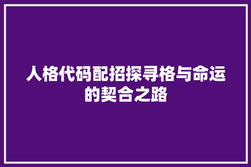 人格代码配招探寻格与命运的契合之路