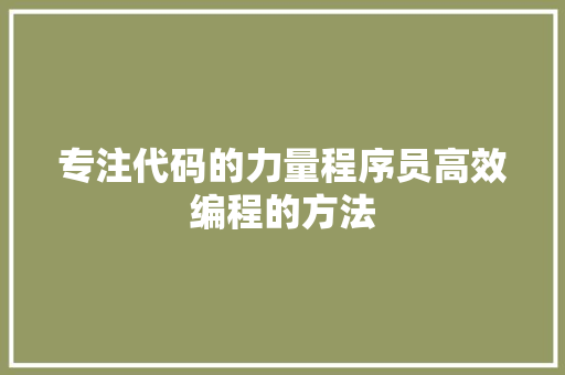 专注代码的力量程序员高效编程的方法