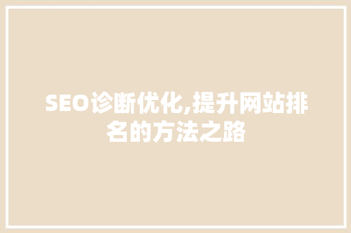 SEO诊断优化,提升网站排名的方法之路