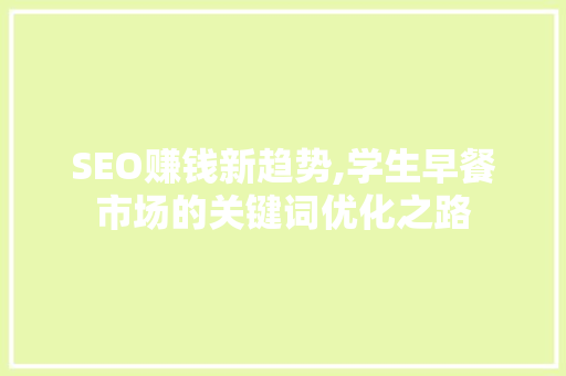 SEO赚钱新趋势,学生早餐市场的关键词优化之路