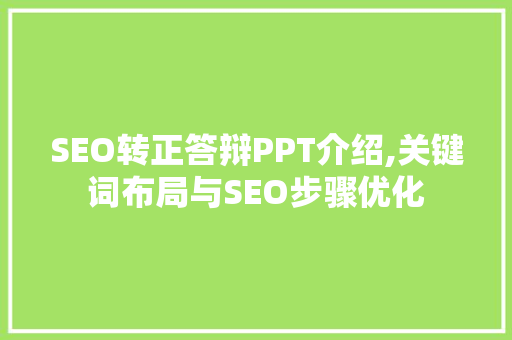 SEO转正答辩PPT介绍,关键词布局与SEO步骤优化