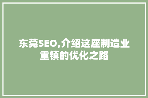 东莞SEO,介绍这座制造业重镇的优化之路