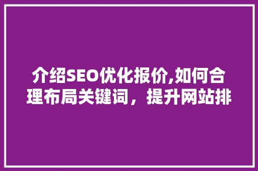 介绍SEO优化报价,如何合理布局关键词，提升网站排名