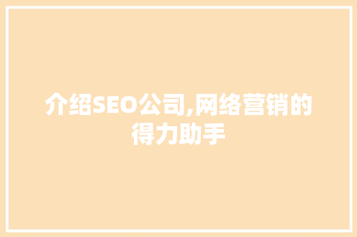 介绍SEO公司,网络营销的得力助手