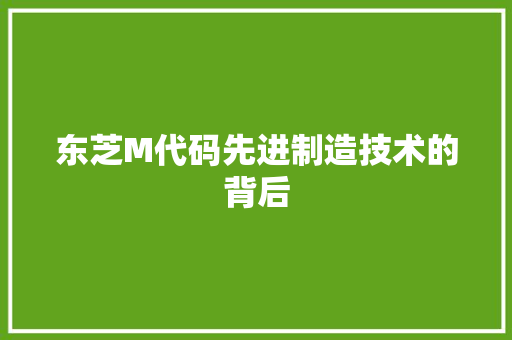 东芝M代码先进制造技术的背后