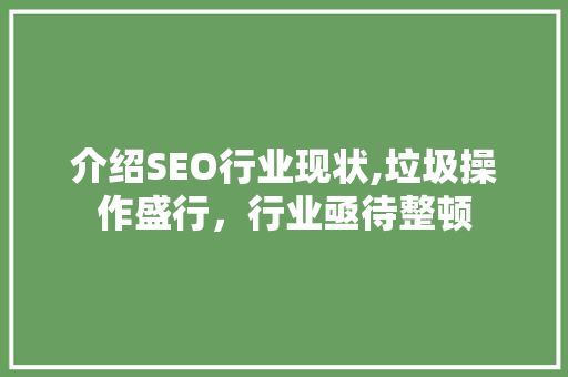 介绍SEO行业现状,垃圾操作盛行，行业亟待整顿