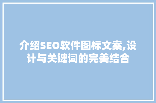 介绍SEO软件图标文案,设计与关键词的完美结合